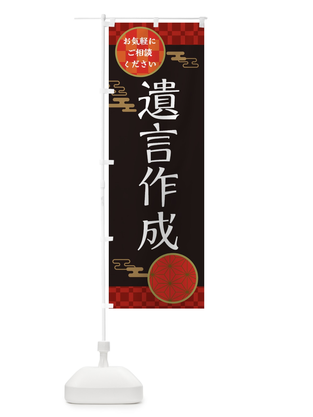 のぼり 遺言作成 のぼり旗 36GR(デザイン【B】)