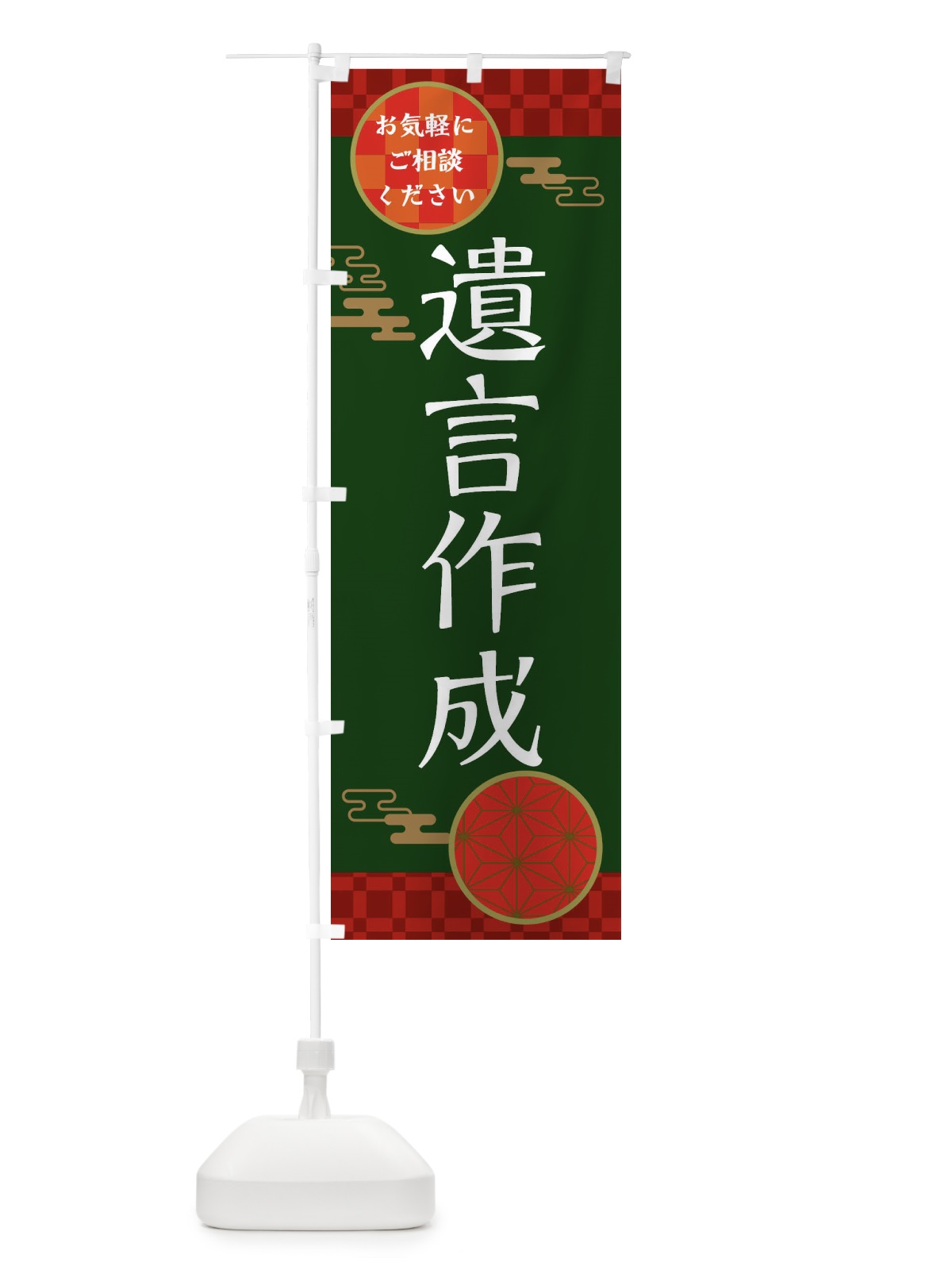 のぼり 遺言作成 のぼり旗 36GR(デザイン【C】)