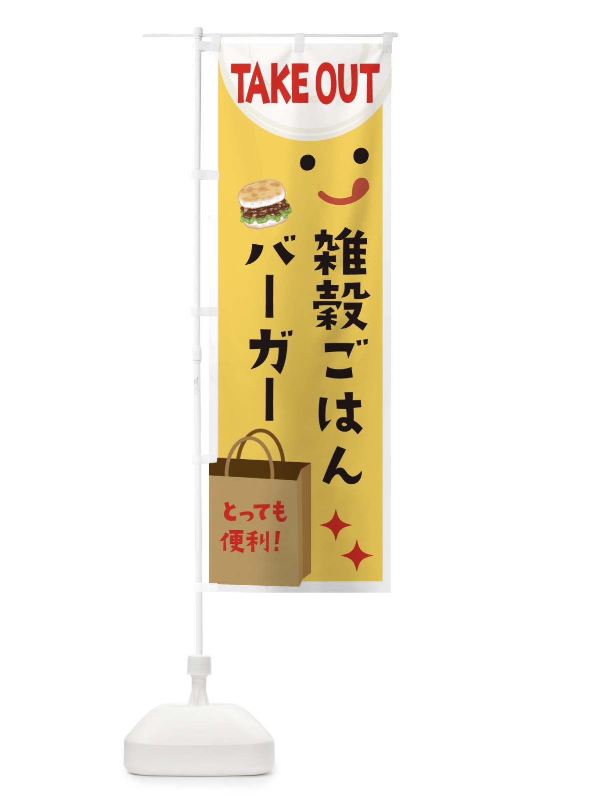のぼり 雑穀ごはんバーガー のぼり旗 36GS(デザイン【A】)