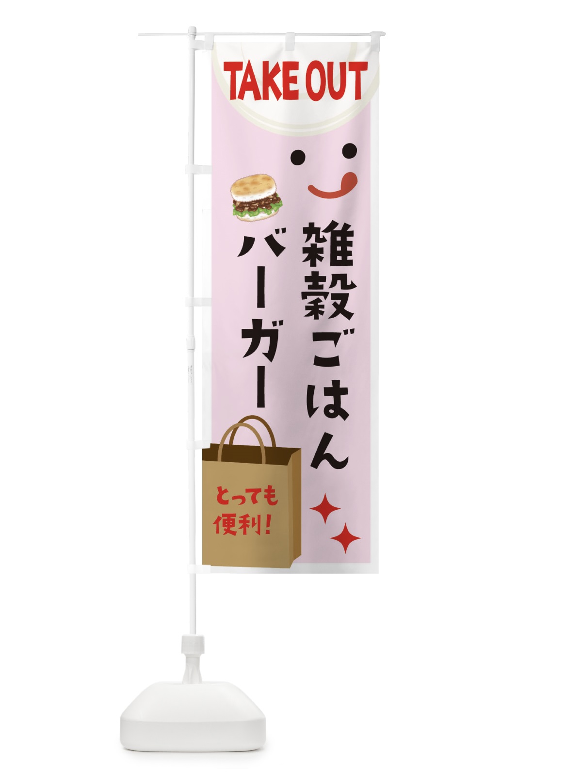 のぼり 雑穀ごはんバーガー のぼり旗 36GS(デザイン【B】)