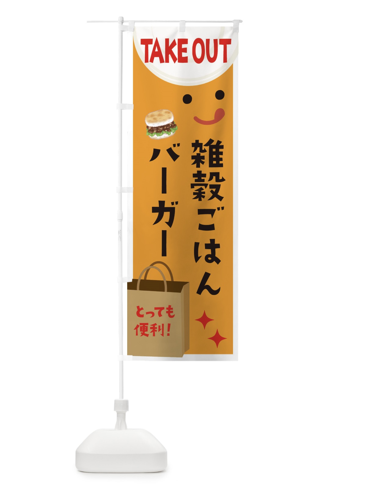 のぼり 雑穀ごはんバーガー のぼり旗 36GS(デザイン【C】)