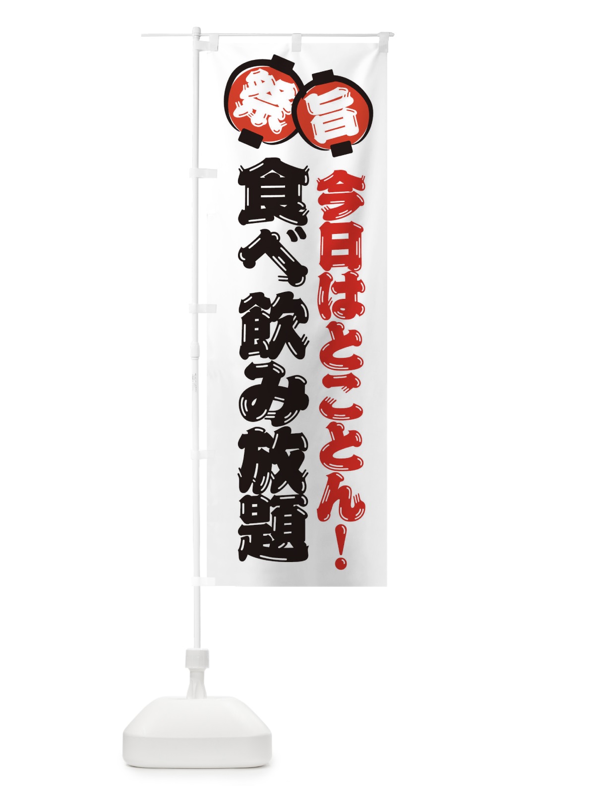 のぼり 食べ飲み放題 のぼり旗 36GU(デザイン【A】)