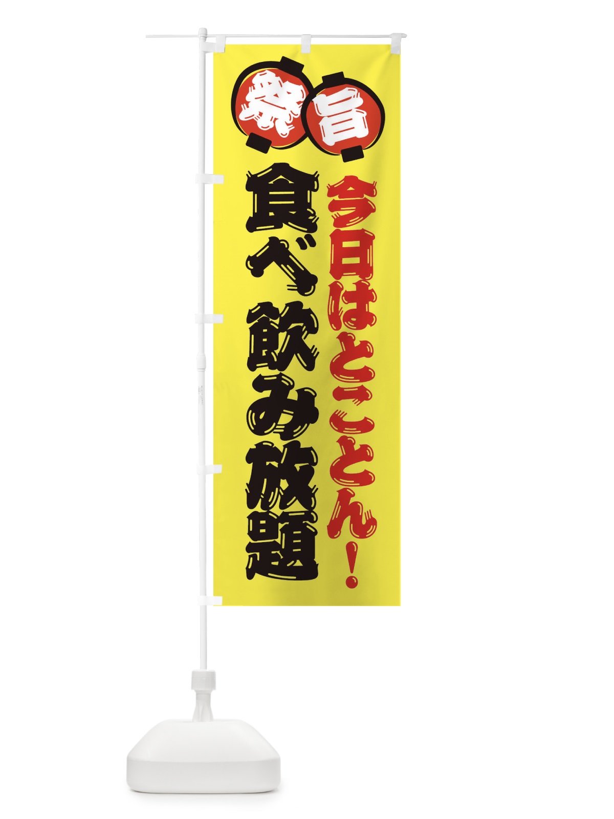 のぼり 食べ飲み放題 のぼり旗 36GU(デザイン【B】)