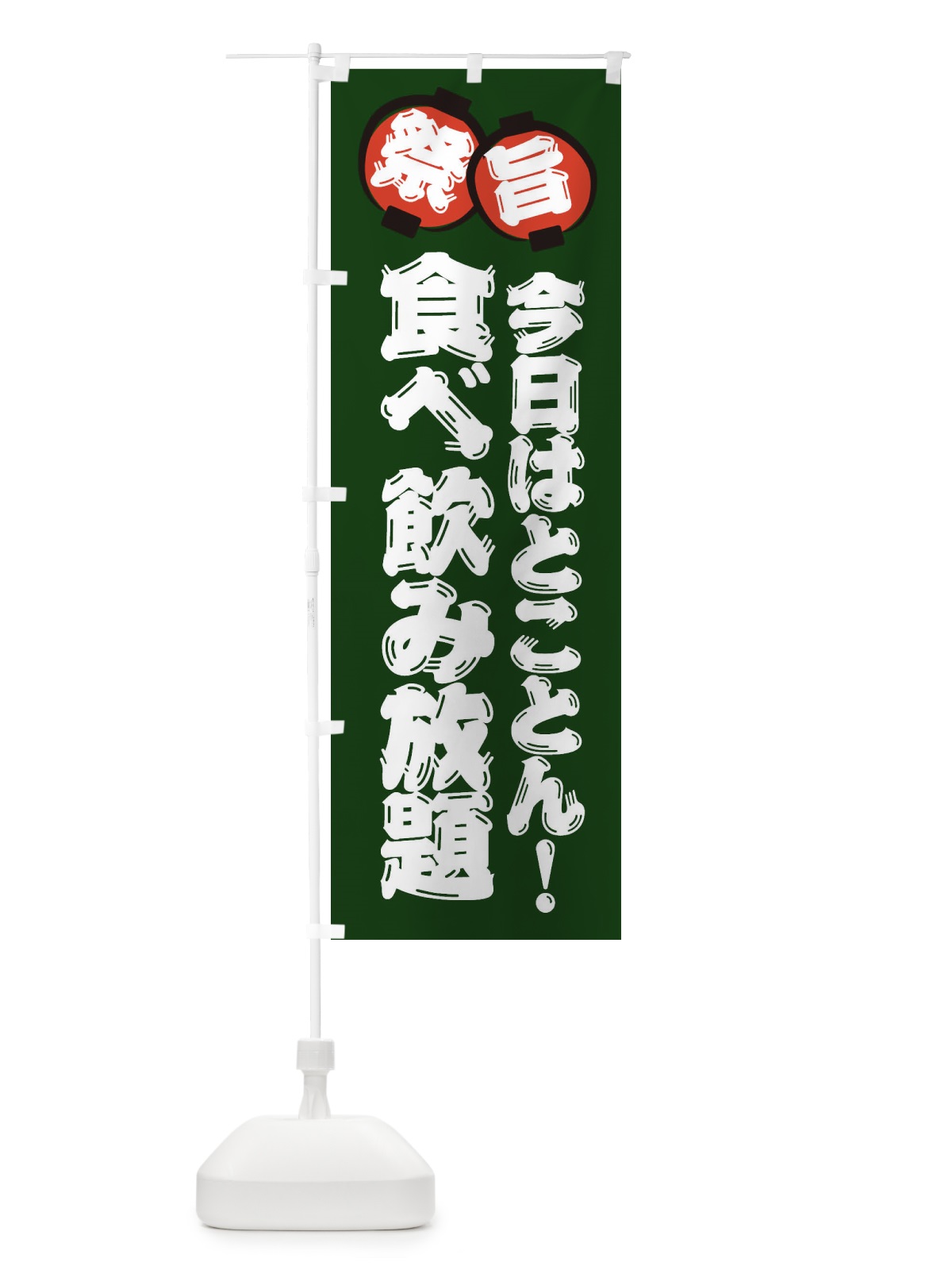 のぼり 食べ飲み放題 のぼり旗 36GU(デザイン【C】)