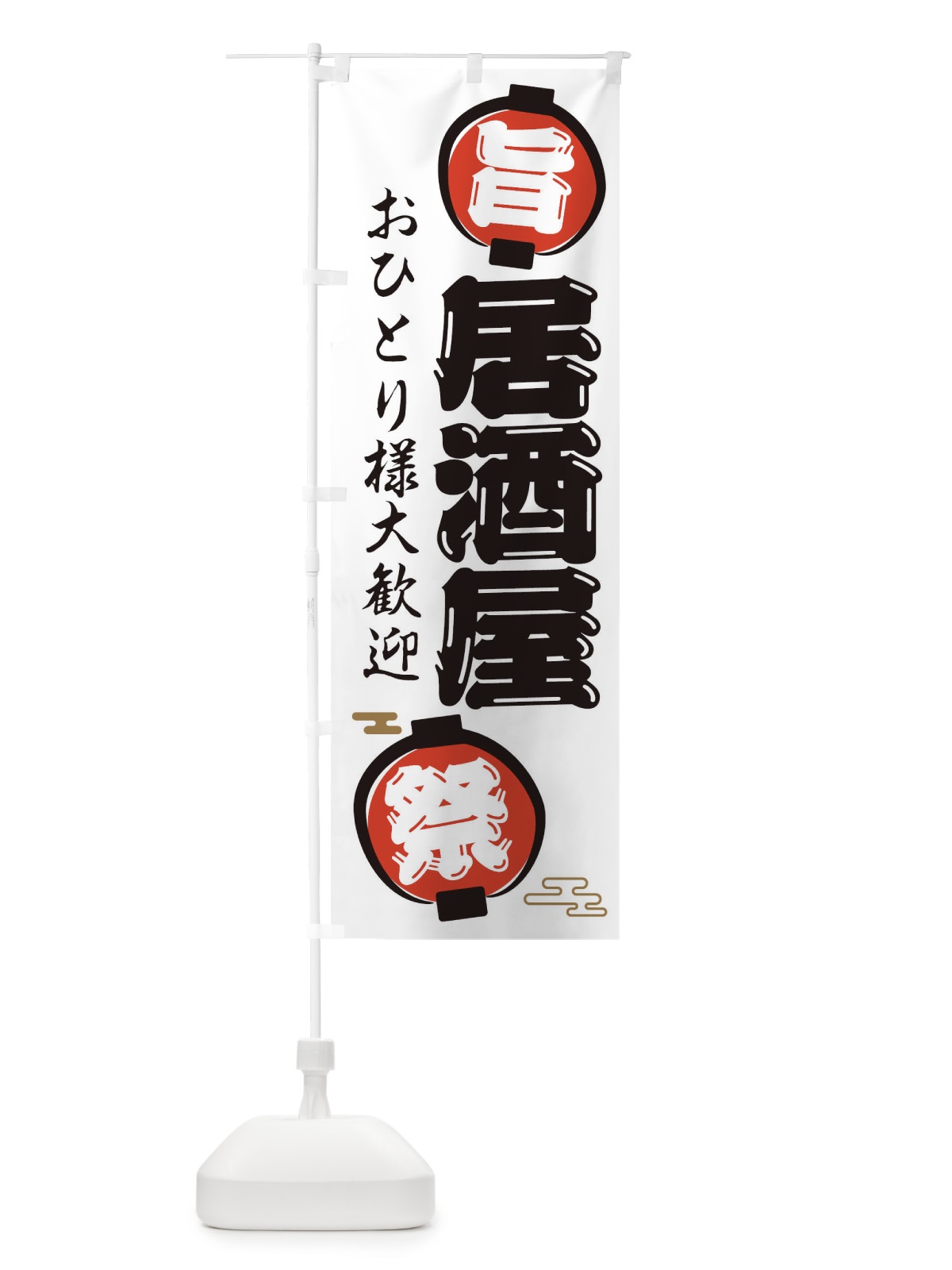 のぼり 居酒屋・おひとり様大歓迎 のぼり旗 36GY(デザイン【A】)