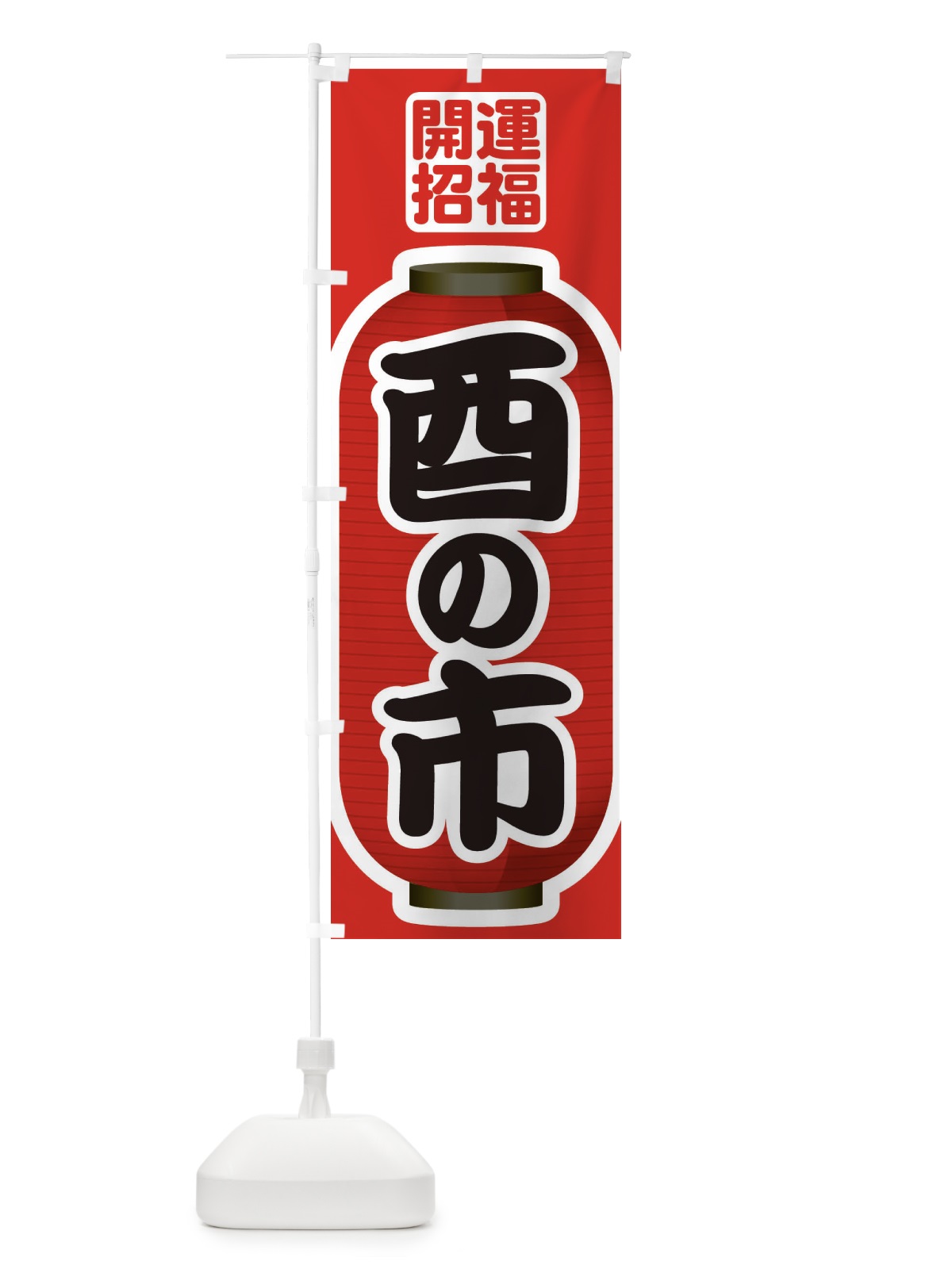 のぼり 酉の市・招福・縁日 のぼり旗 36H1(デザイン【A】)