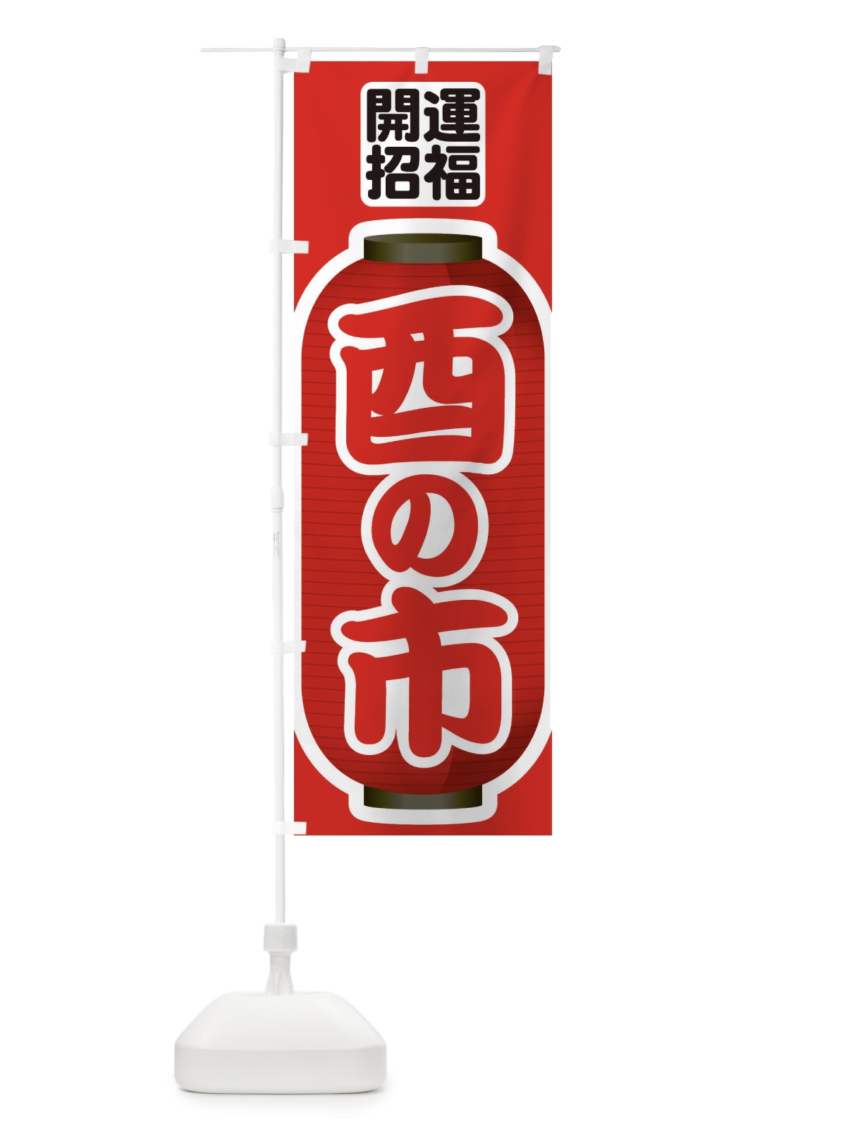 のぼり 酉の市・招福・縁日 のぼり旗 36H1(デザイン【B】)
