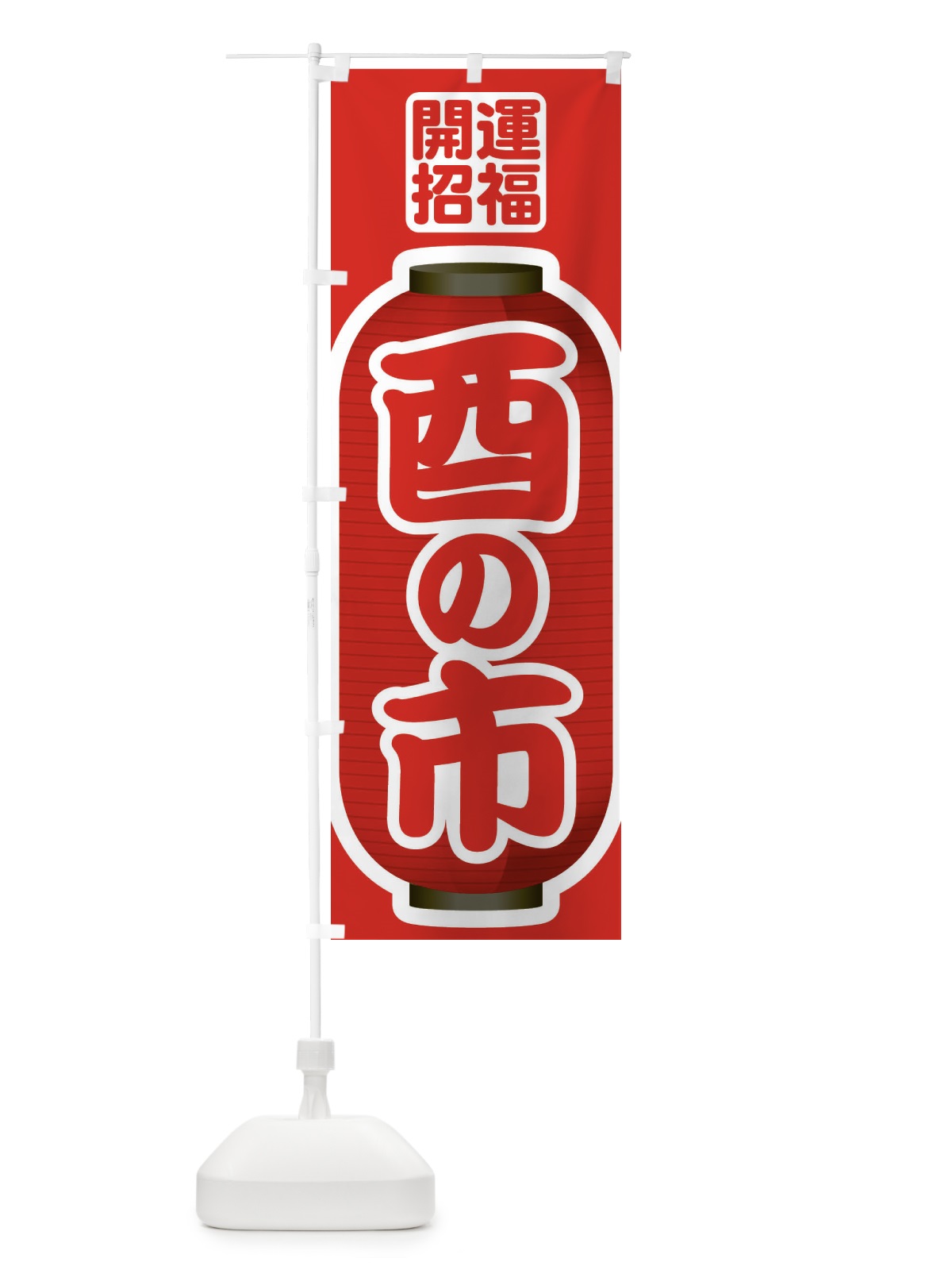 のぼり 酉の市・招福・縁日 のぼり旗 36H1(デザイン【C】)