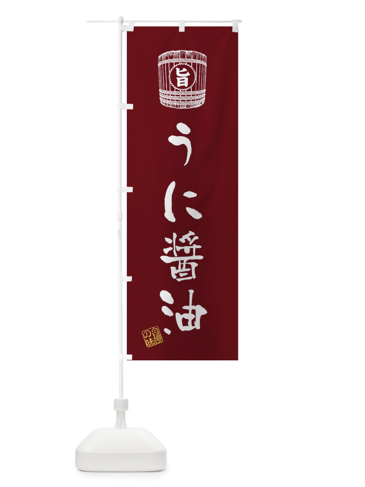 のぼり うに醤油 のぼり旗 36H3(デザイン【A】)