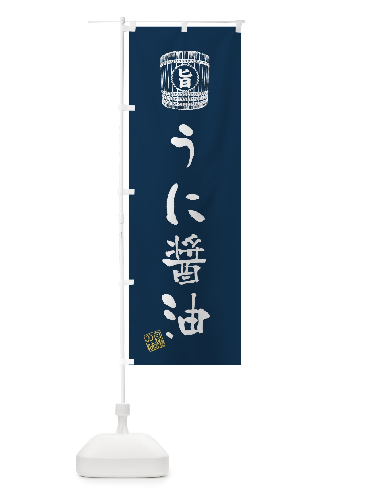 のぼり うに醤油 のぼり旗 36H3(デザイン【B】)
