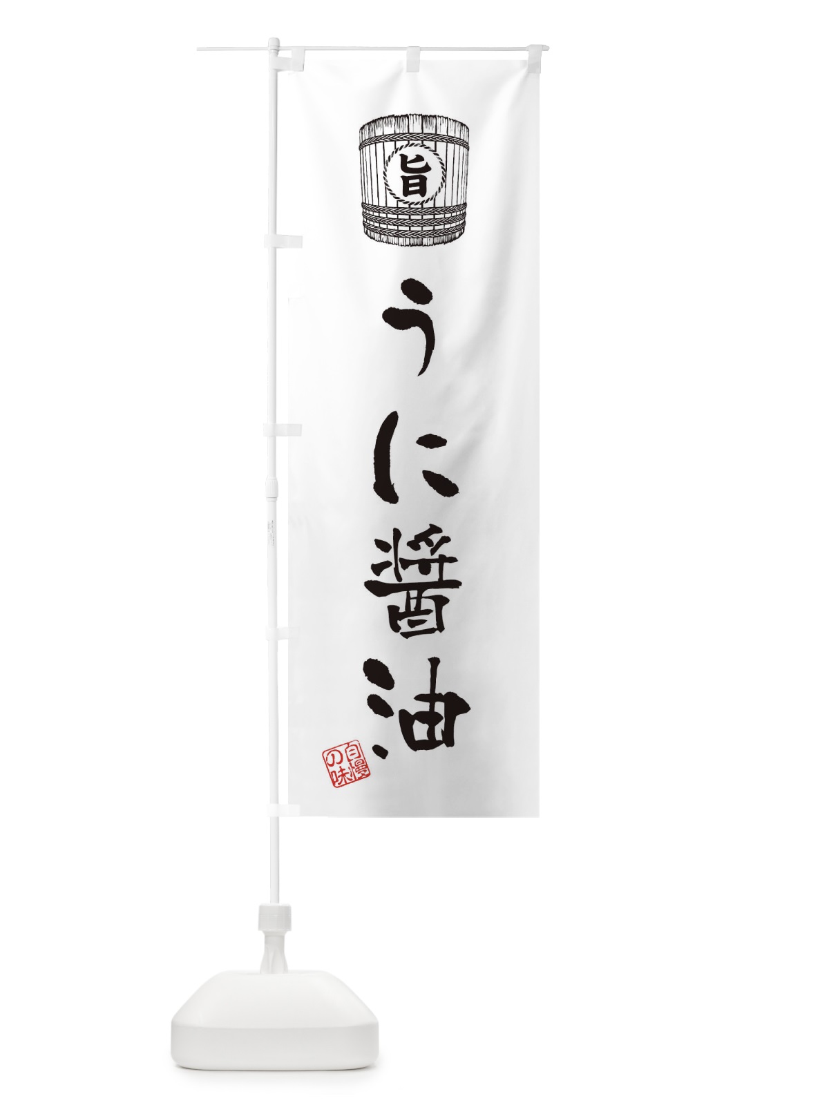 のぼり うに醤油 のぼり旗 36H3(デザイン【C】)