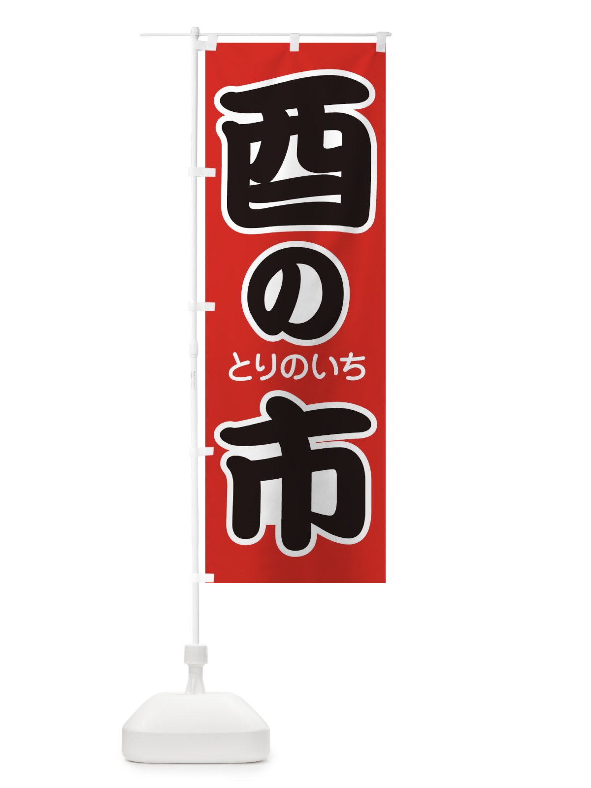 のぼり 酉の市・招福・縁日 のぼり旗 36H7(デザイン【A】)
