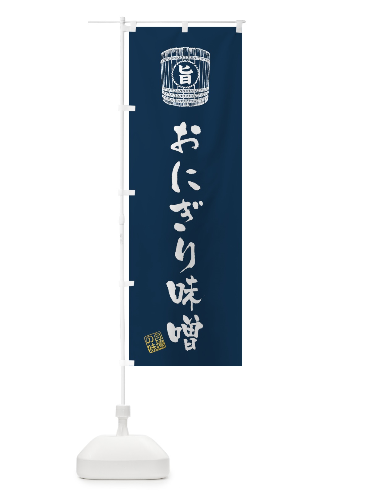 のぼり おにぎり味噌 のぼり旗 36HF(デザイン【A】)