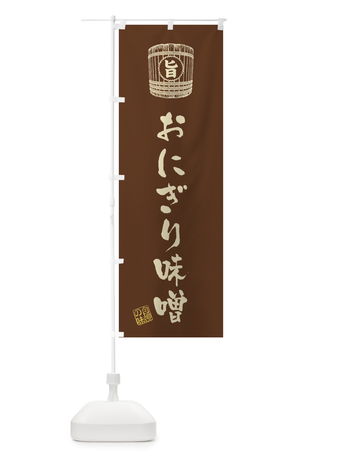 のぼり おにぎり味噌 のぼり旗 36HF(デザイン【B】)