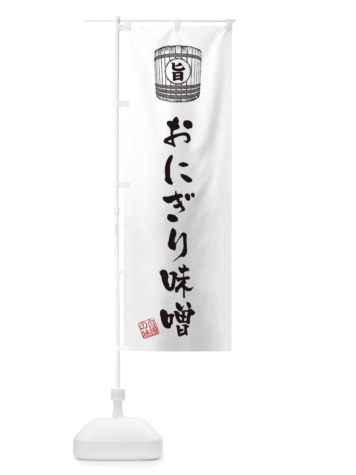 のぼり おにぎり味噌 のぼり旗 36HF(デザイン【C】)