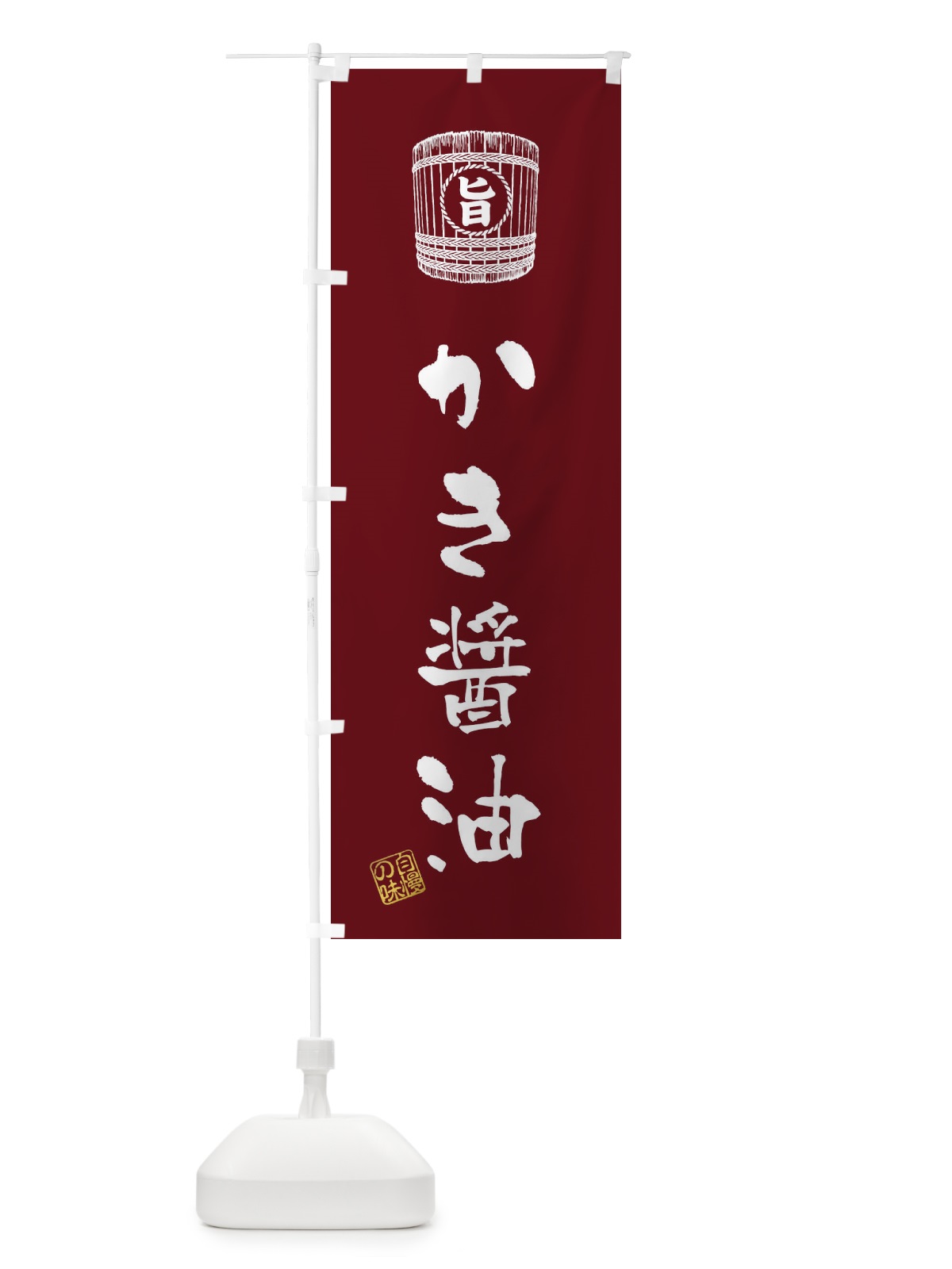 のぼり かき醤油 のぼり旗 36HG(デザイン【A】)