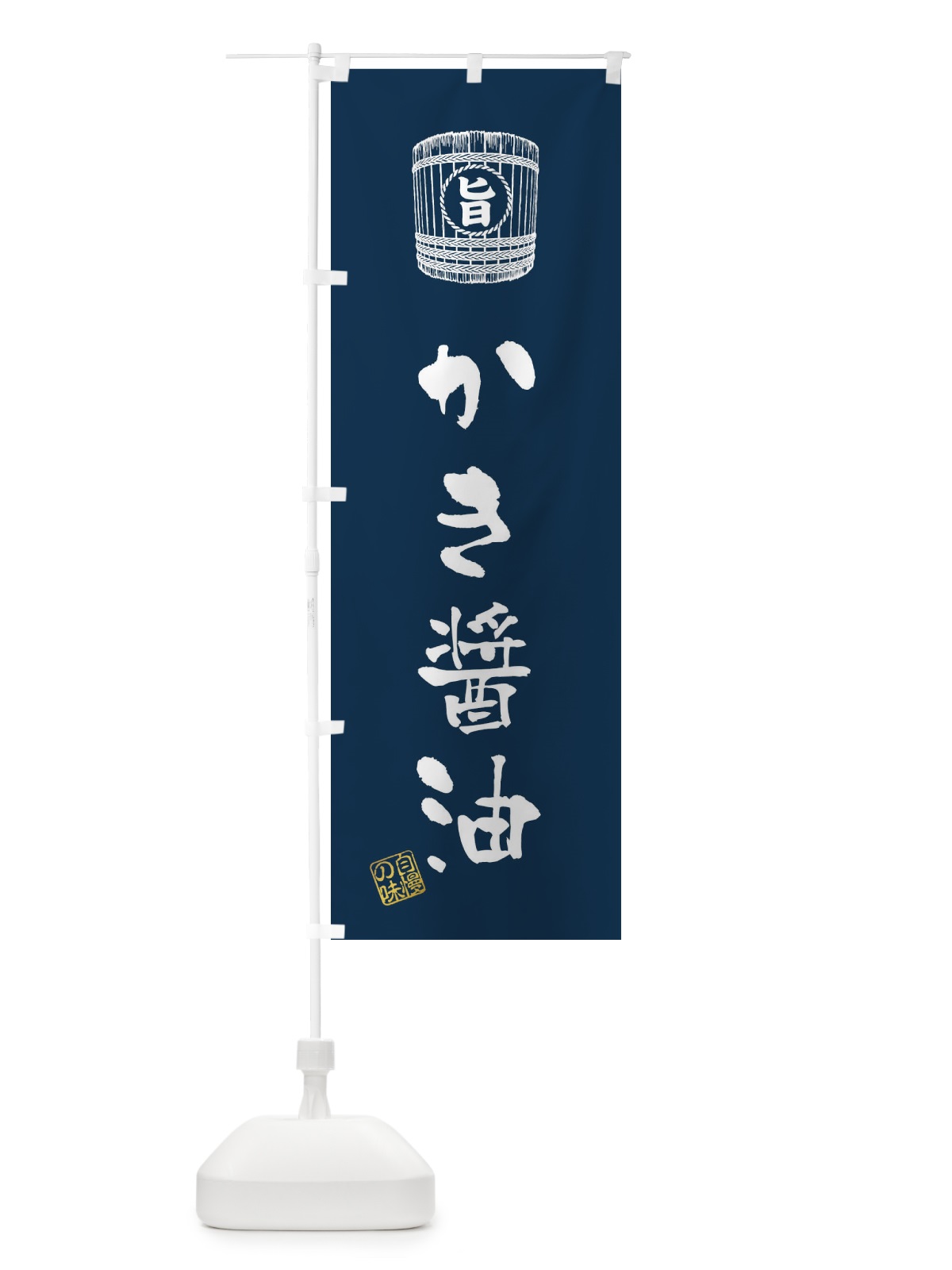 のぼり かき醤油 のぼり旗 36HG(デザイン【B】)