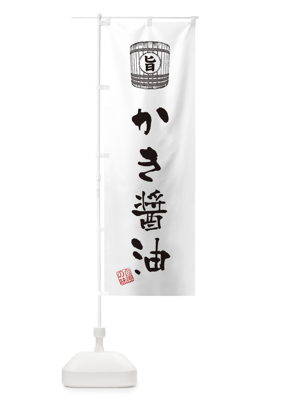 のぼり かき醤油 のぼり旗 36HG(デザイン【C】)