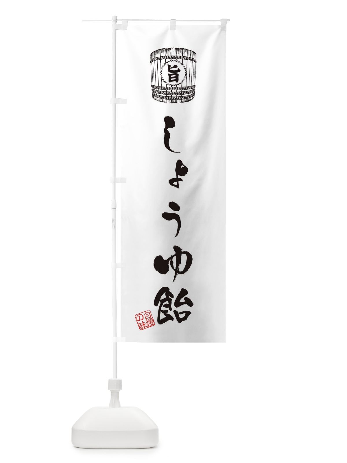 のぼり しょうゆ飴 のぼり旗 36HL(デザイン【C】)