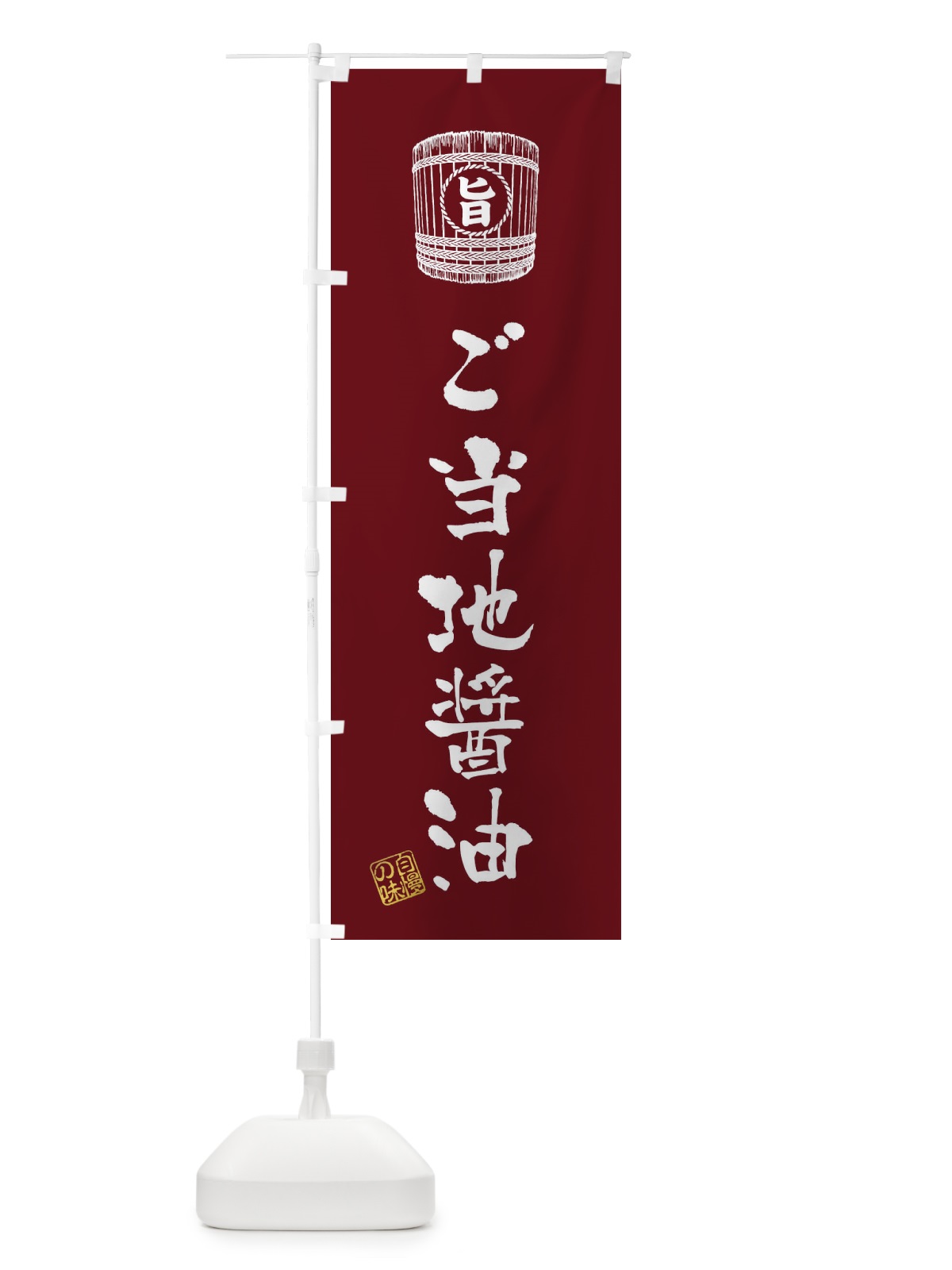 のぼり ご当地醤油 のぼり旗 36HN(デザイン【A】)