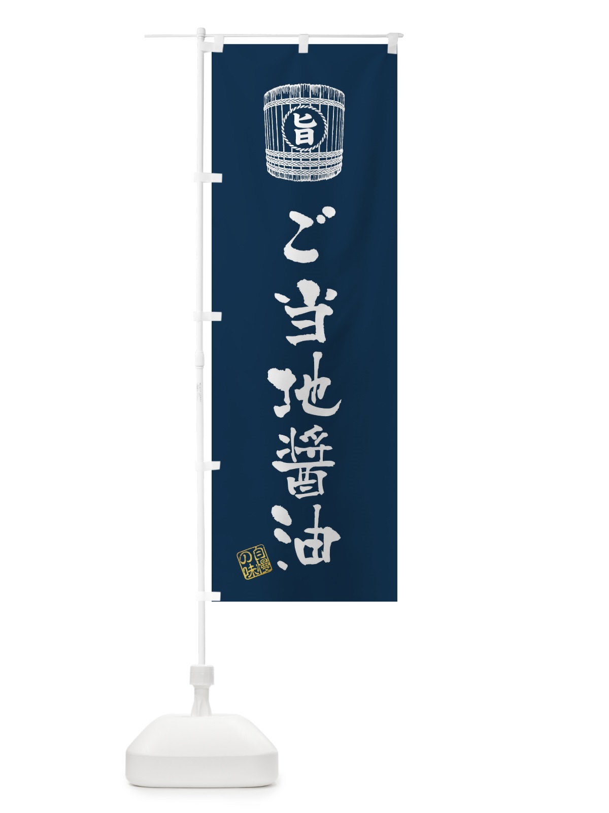 のぼり ご当地醤油 のぼり旗 36HN(デザイン【B】)