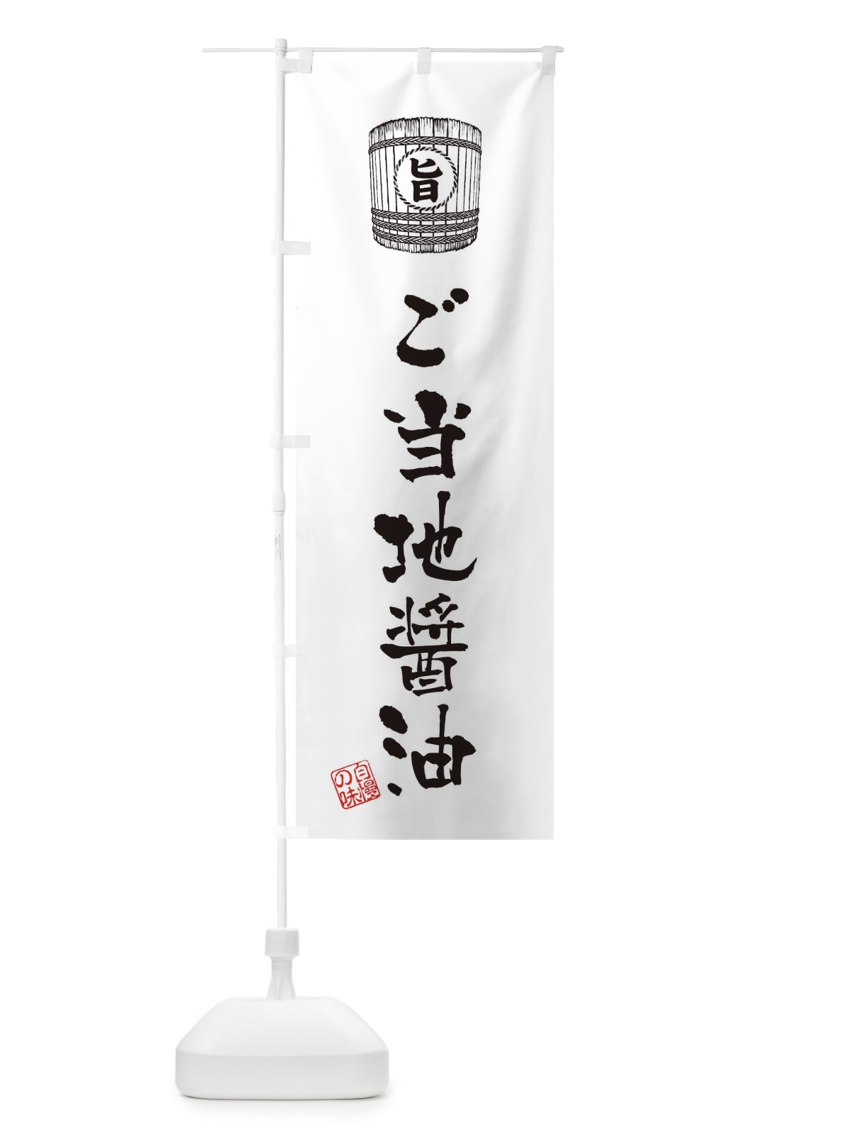のぼり ご当地醤油 のぼり旗 36HN(デザイン【C】)