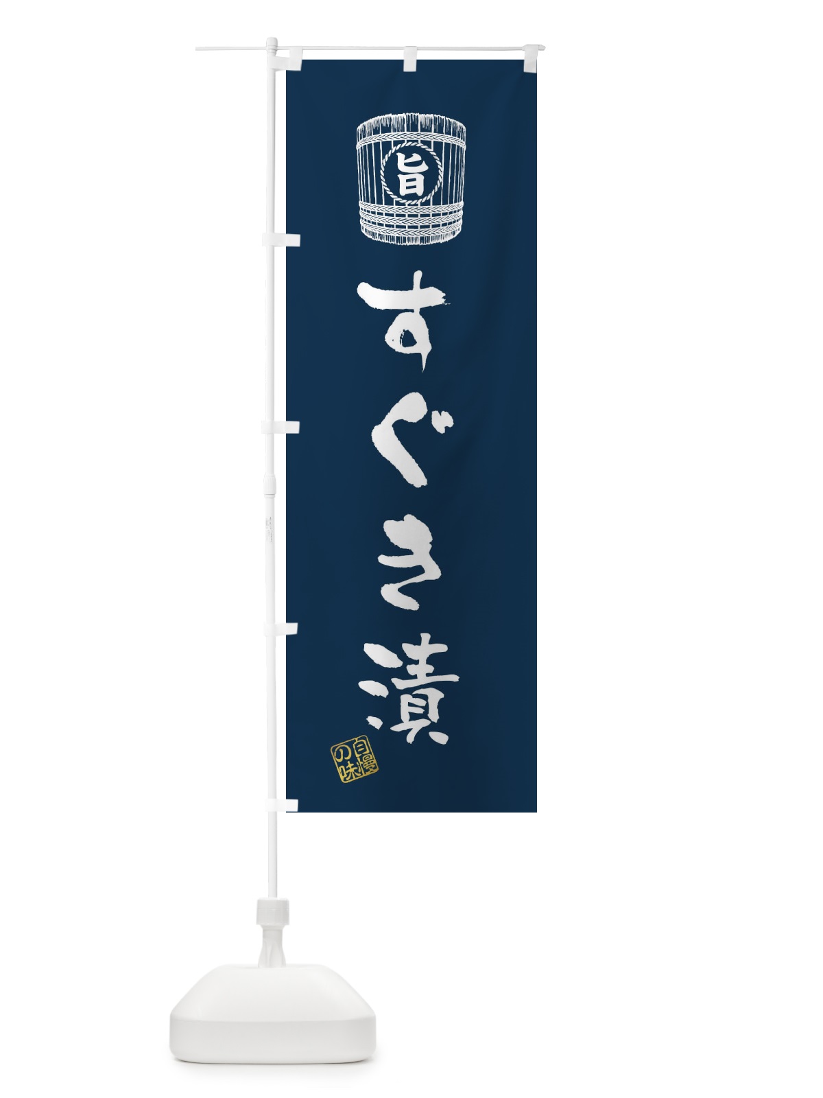 のぼり すぐき漬 のぼり旗 36HP(デザイン【A】)