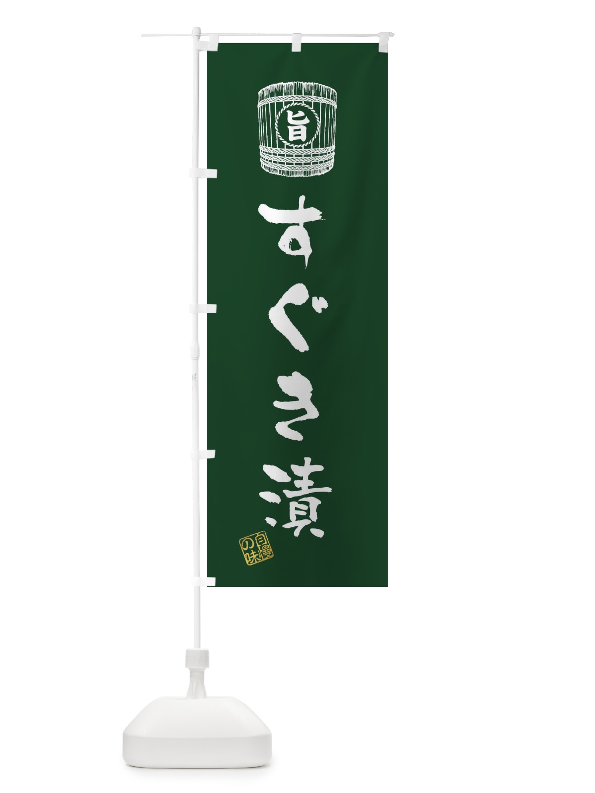 のぼり すぐき漬 のぼり旗 36HP(デザイン【B】)