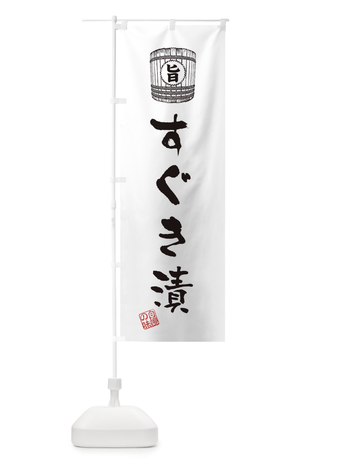 のぼり すぐき漬 のぼり旗 36HP(デザイン【C】)