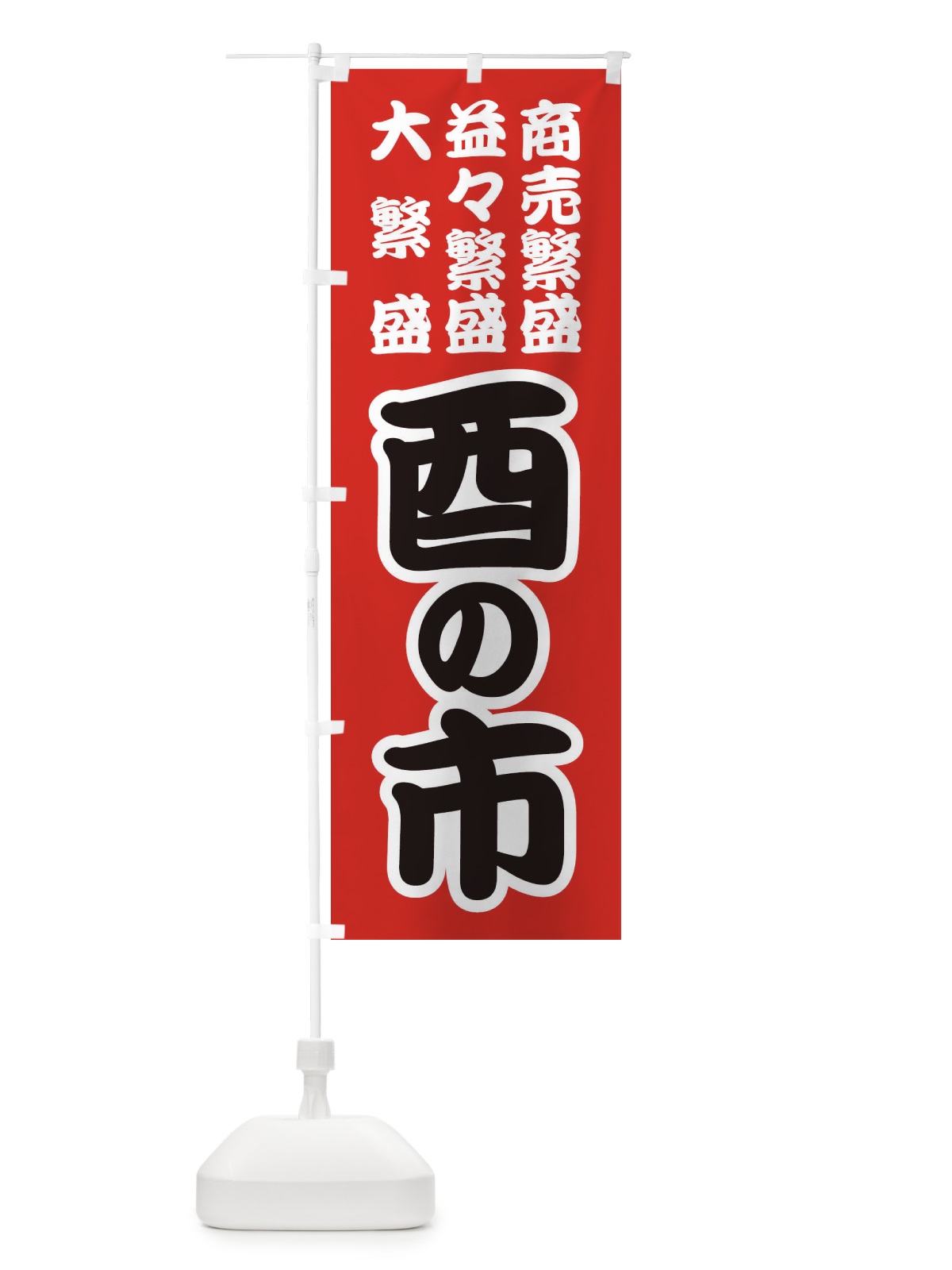 のぼり 酉の市・招福・縁日 のぼり旗 36HT(デザイン【A】)
