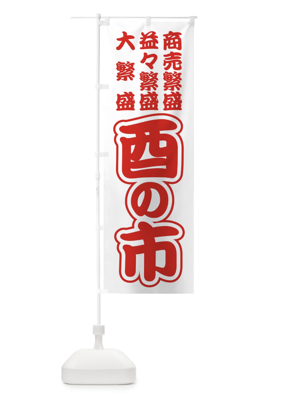 のぼり 酉の市・招福・縁日 のぼり旗 36HT(デザイン【B】)