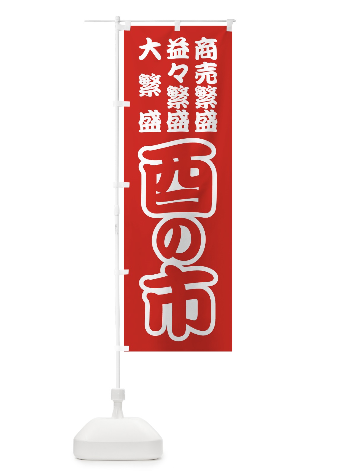 のぼり 酉の市・招福・縁日 のぼり旗 36HT(デザイン【C】)