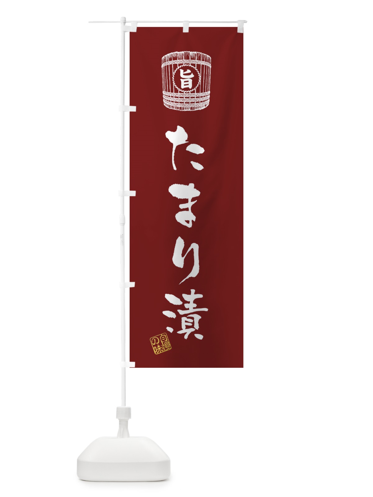 のぼり たまり漬 のぼり旗 36HU(デザイン【B】)