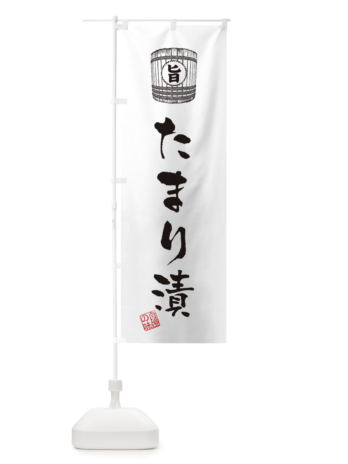 のぼり たまり漬 のぼり旗 36HU(デザイン【C】)