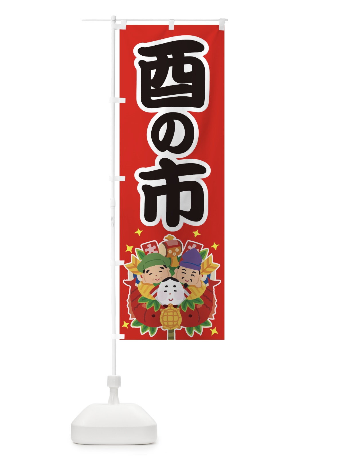 のぼり 酉の市・招福・縁日 のぼり旗 36HY(デザイン【A】)