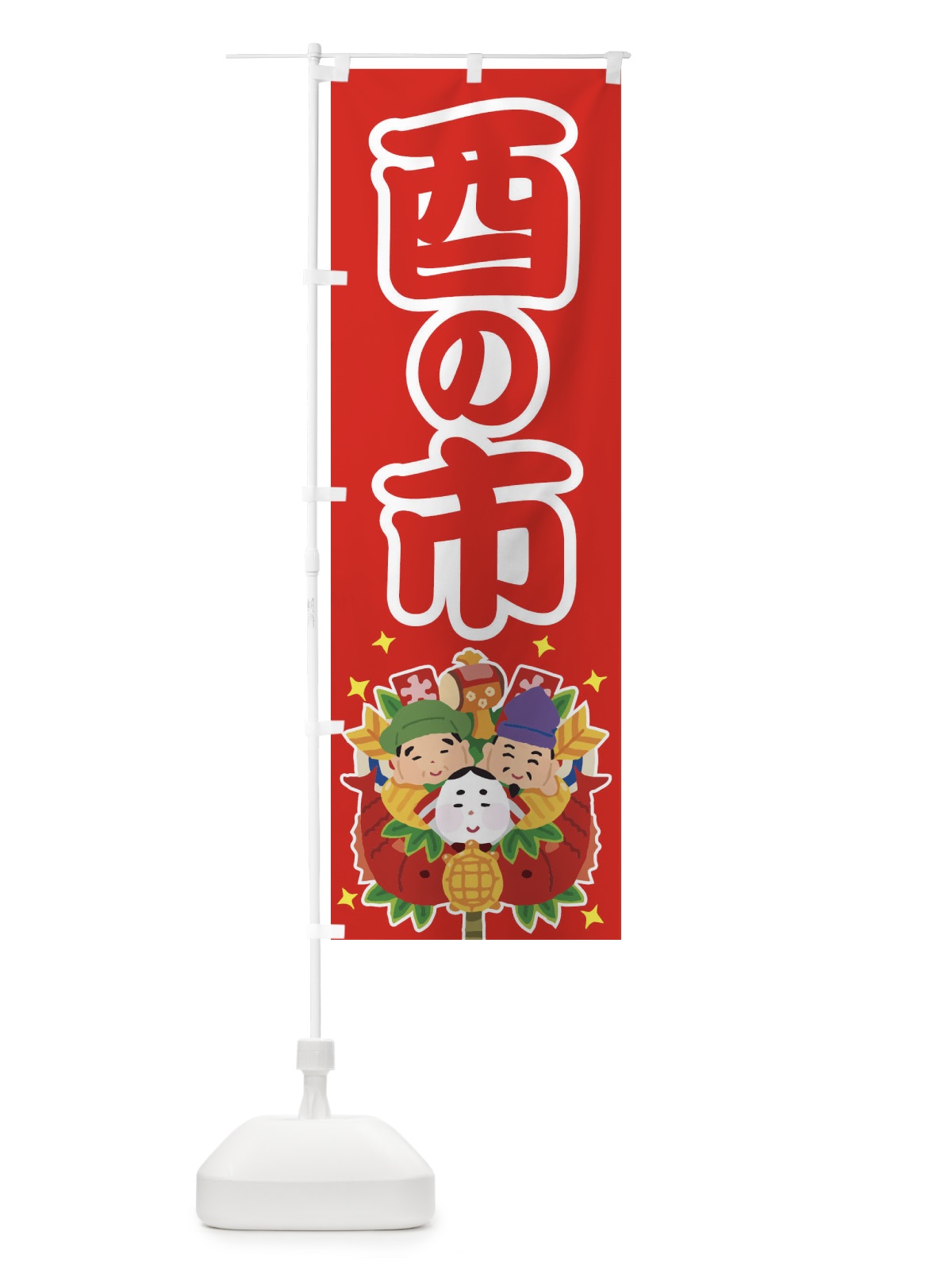 のぼり 酉の市・招福・縁日 のぼり旗 36HY(デザイン【B】)