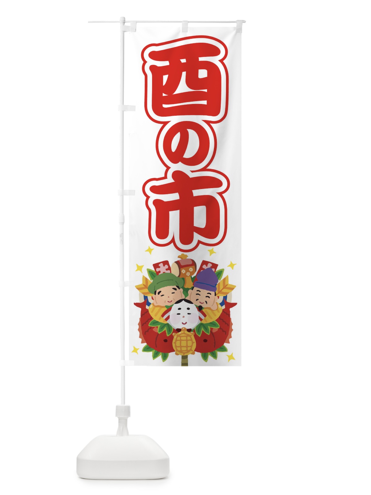 のぼり 酉の市・招福・縁日 のぼり旗 36HY(デザイン【C】)