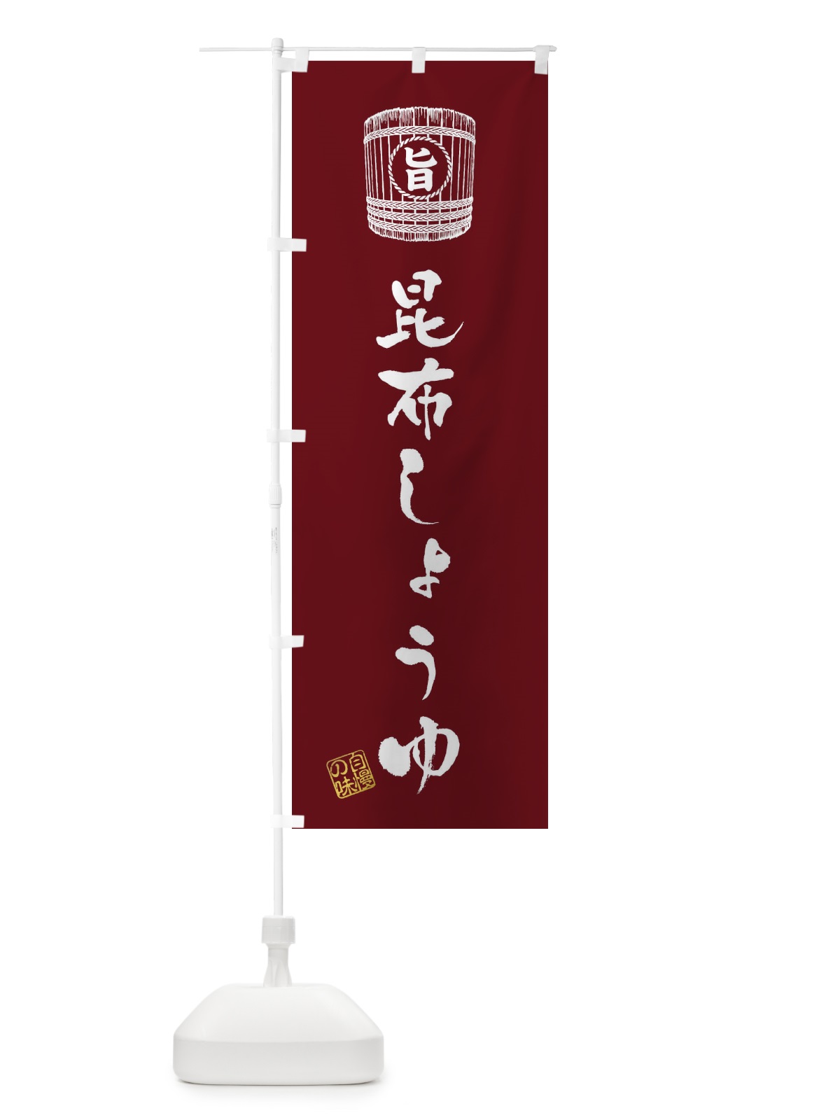 のぼり 昆布しょうゆ のぼり旗 36J2(デザイン【A】)