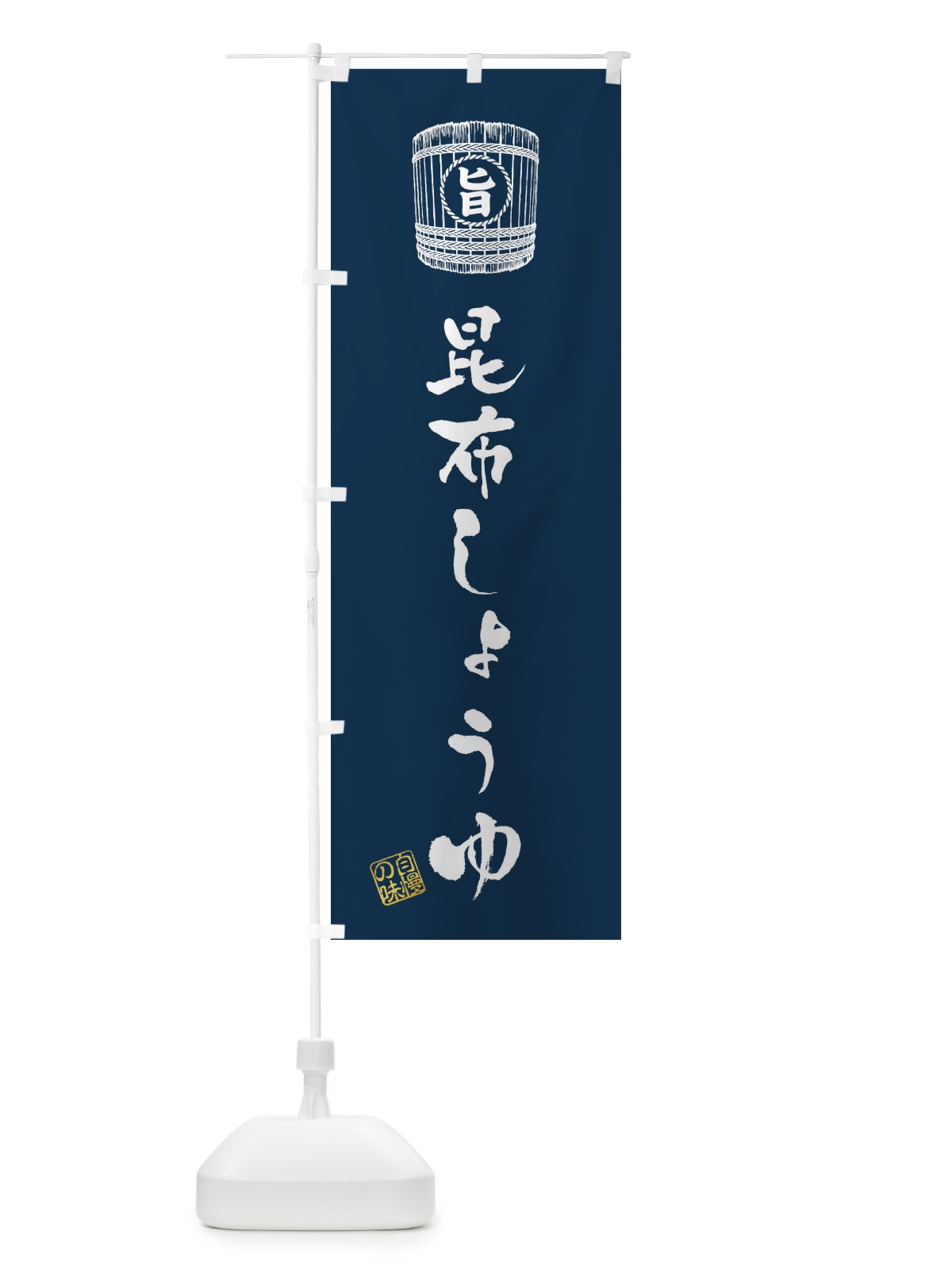 のぼり 昆布しょうゆ のぼり旗 36J2(デザイン【B】)
