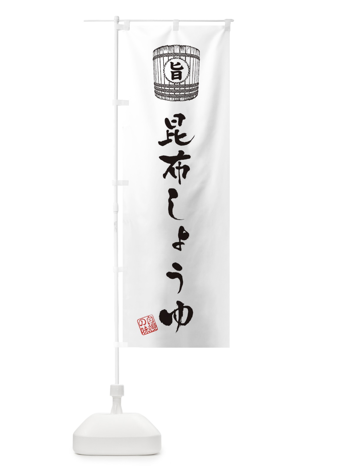 のぼり 昆布しょうゆ のぼり旗 36J2(デザイン【C】)
