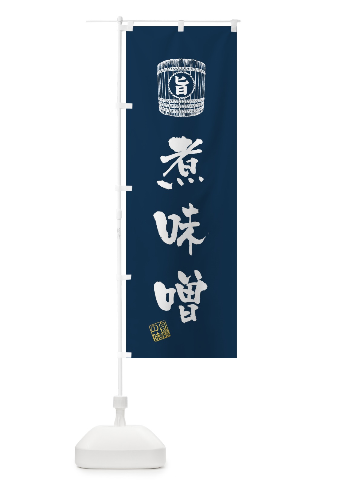 のぼり 煮味噌 のぼり旗 36J5(デザイン【A】)