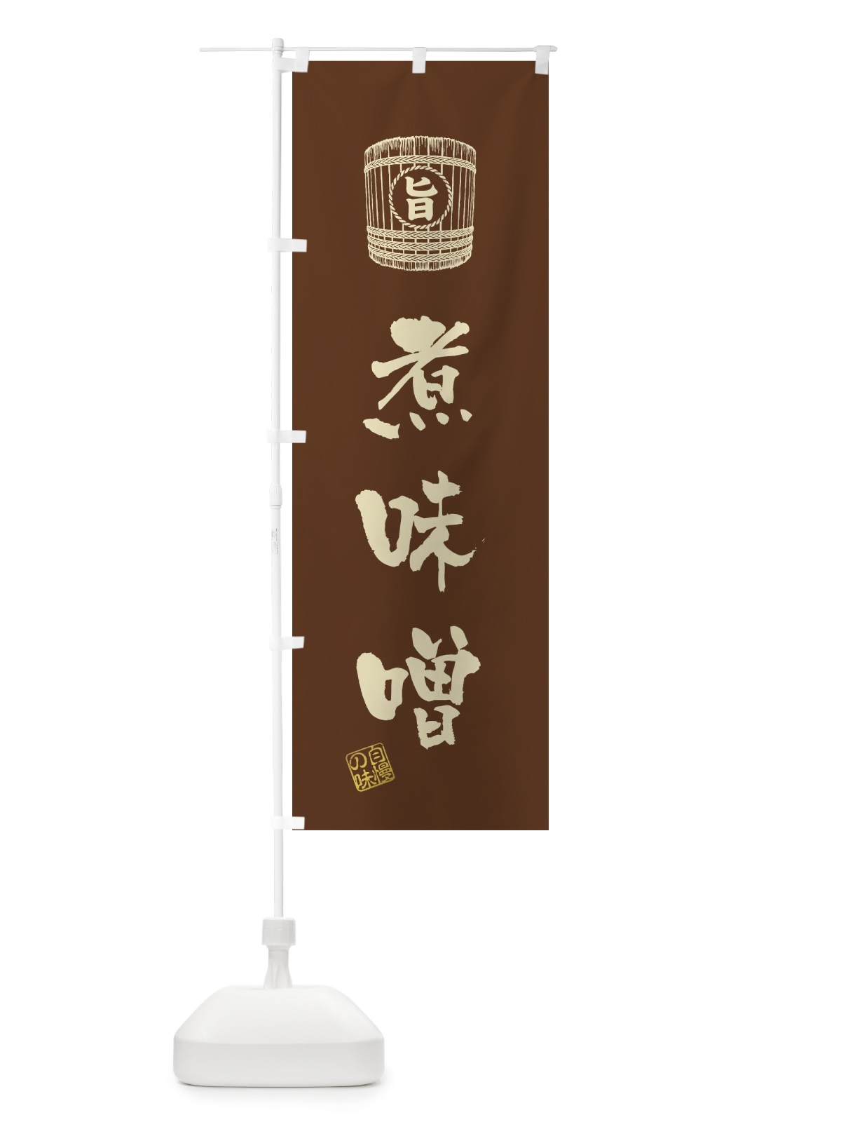 のぼり 煮味噌 のぼり旗 36J5(デザイン【B】)