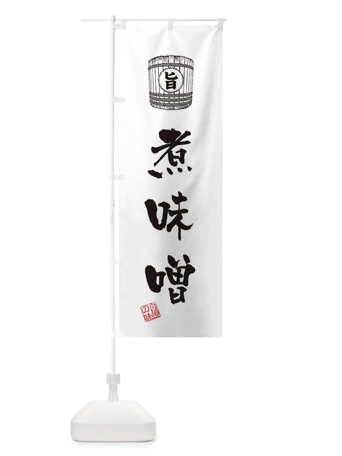 のぼり 煮味噌 のぼり旗 36J5(デザイン【C】)