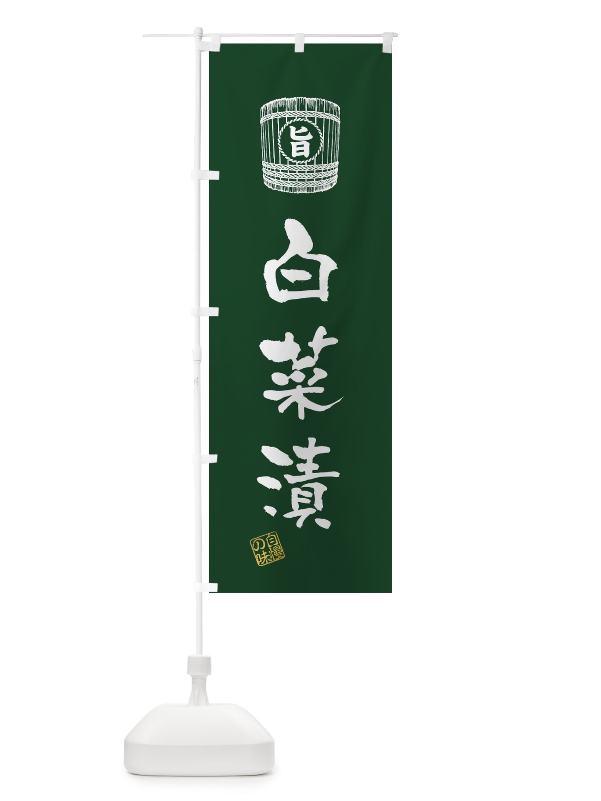 のぼり 白菜漬 のぼり旗 36J6(デザイン【B】)