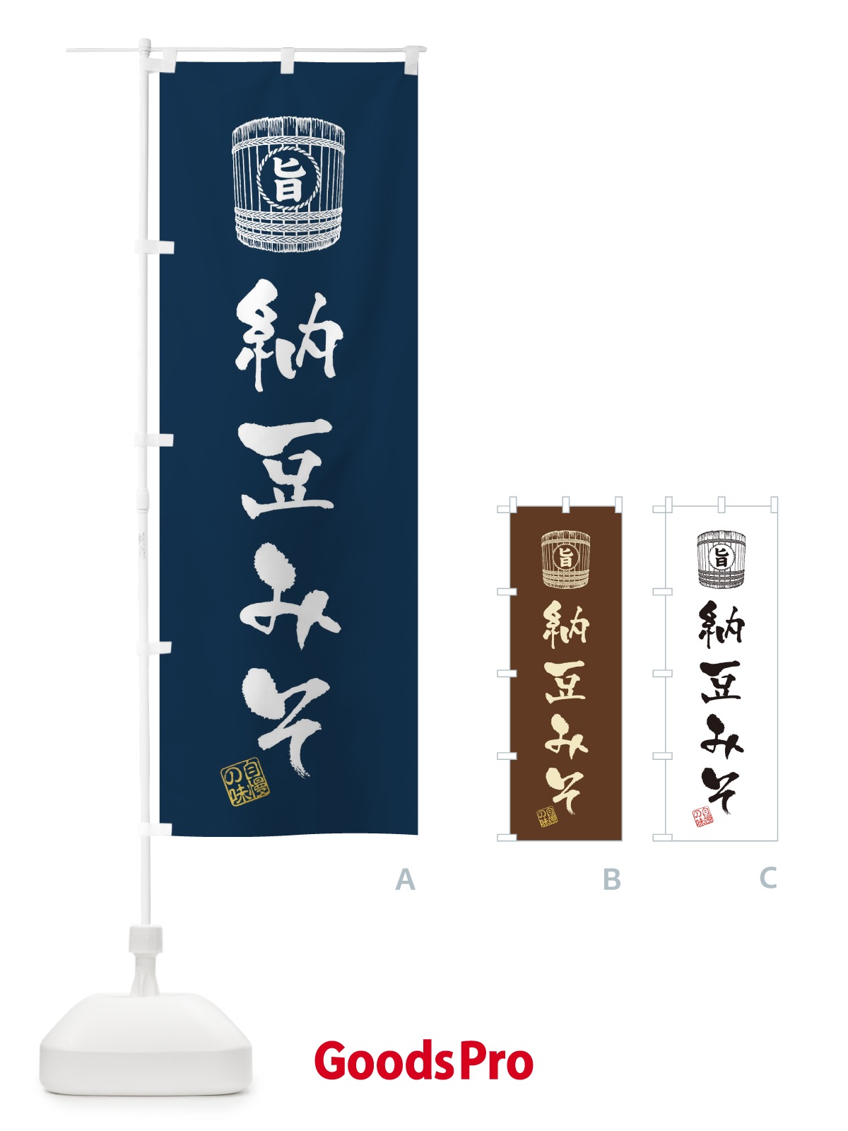 のぼり 納豆みそ のぼり旗 36J9