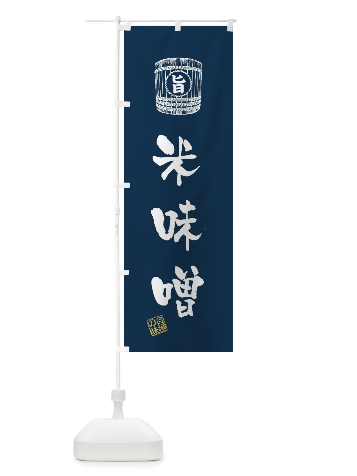 のぼり 米味噌 のぼり旗 36JC(デザイン【A】)