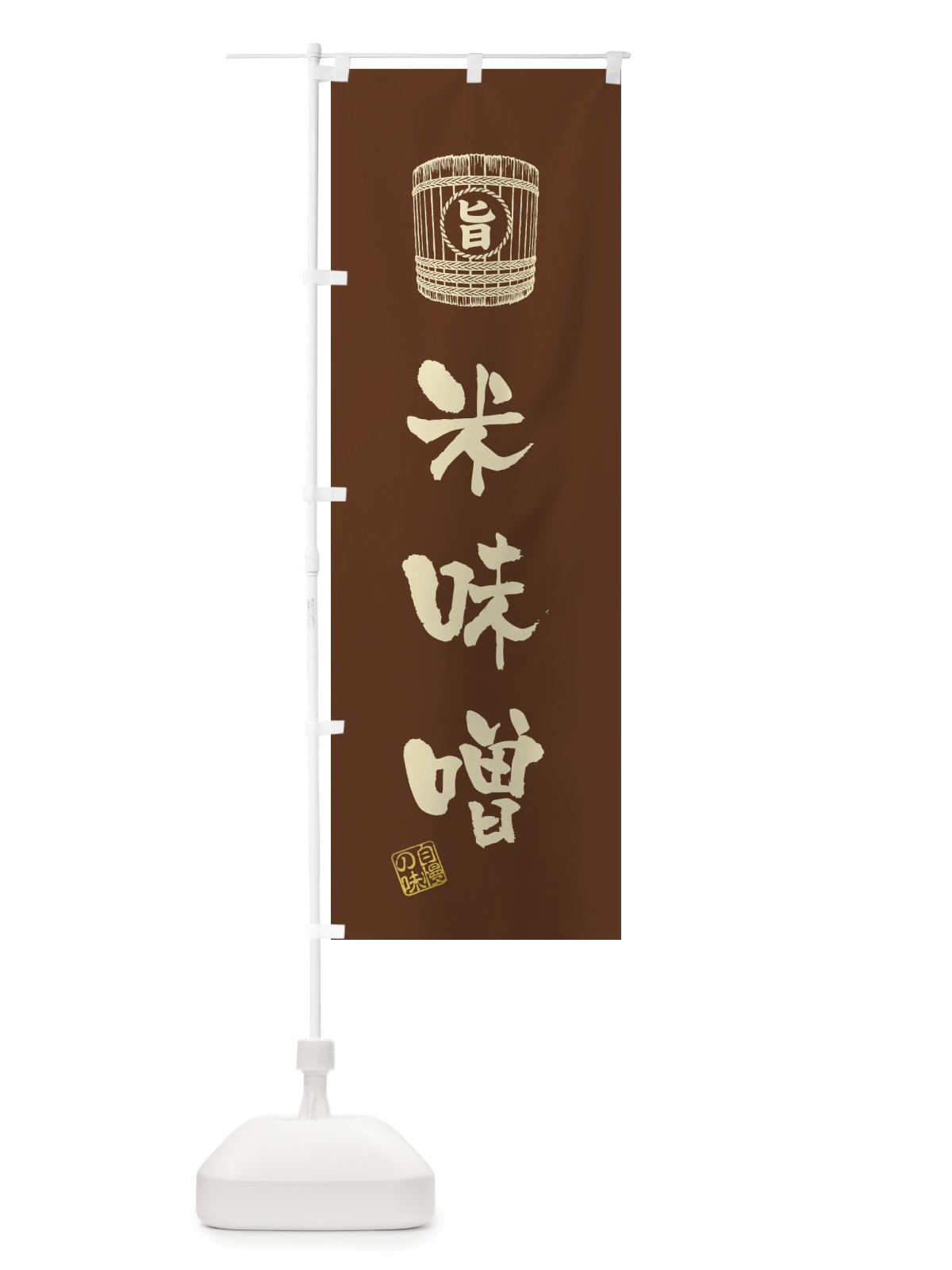 のぼり 米味噌 のぼり旗 36JC(デザイン【B】)
