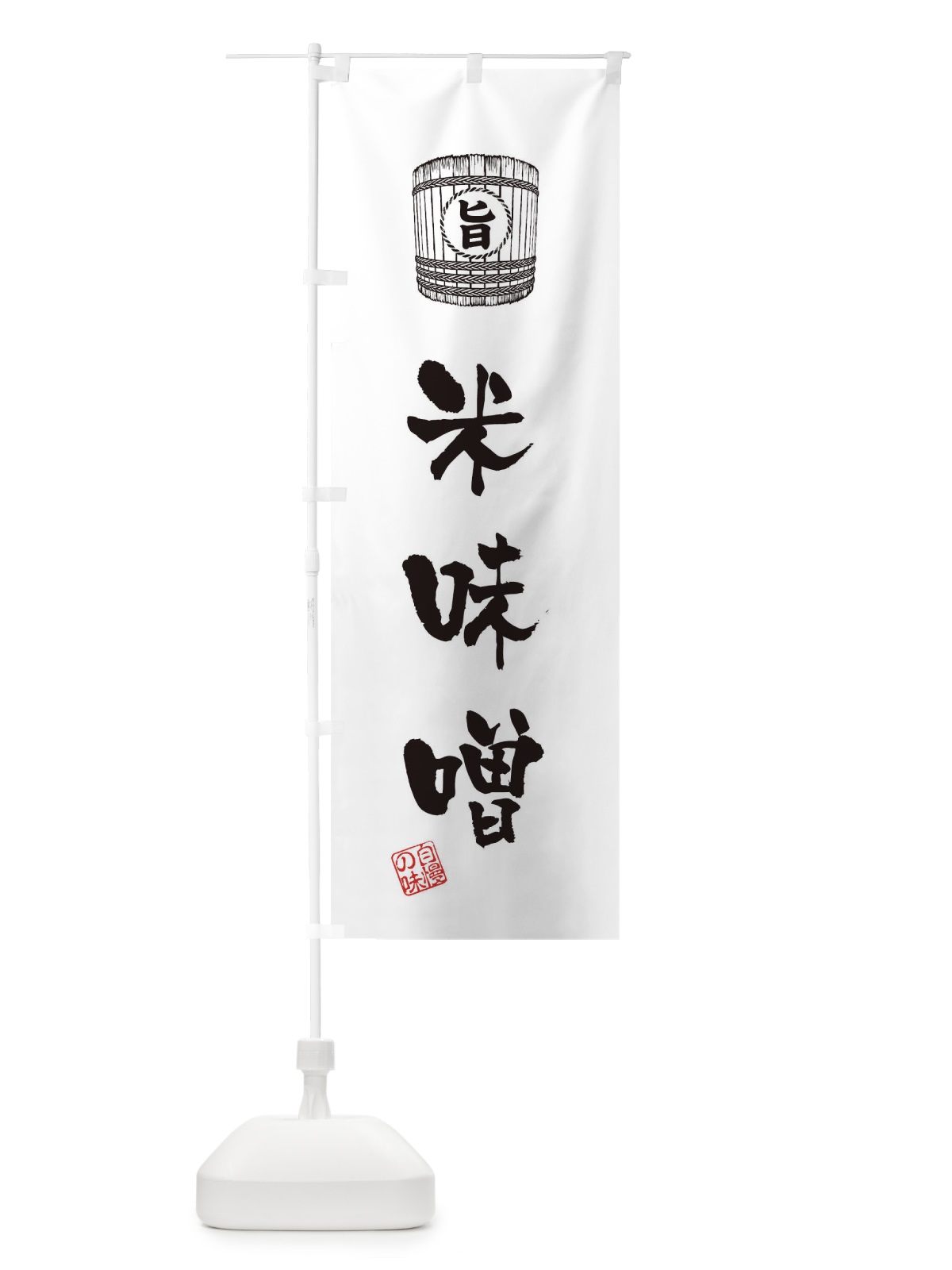 のぼり 米味噌 のぼり旗 36JC(デザイン【C】)