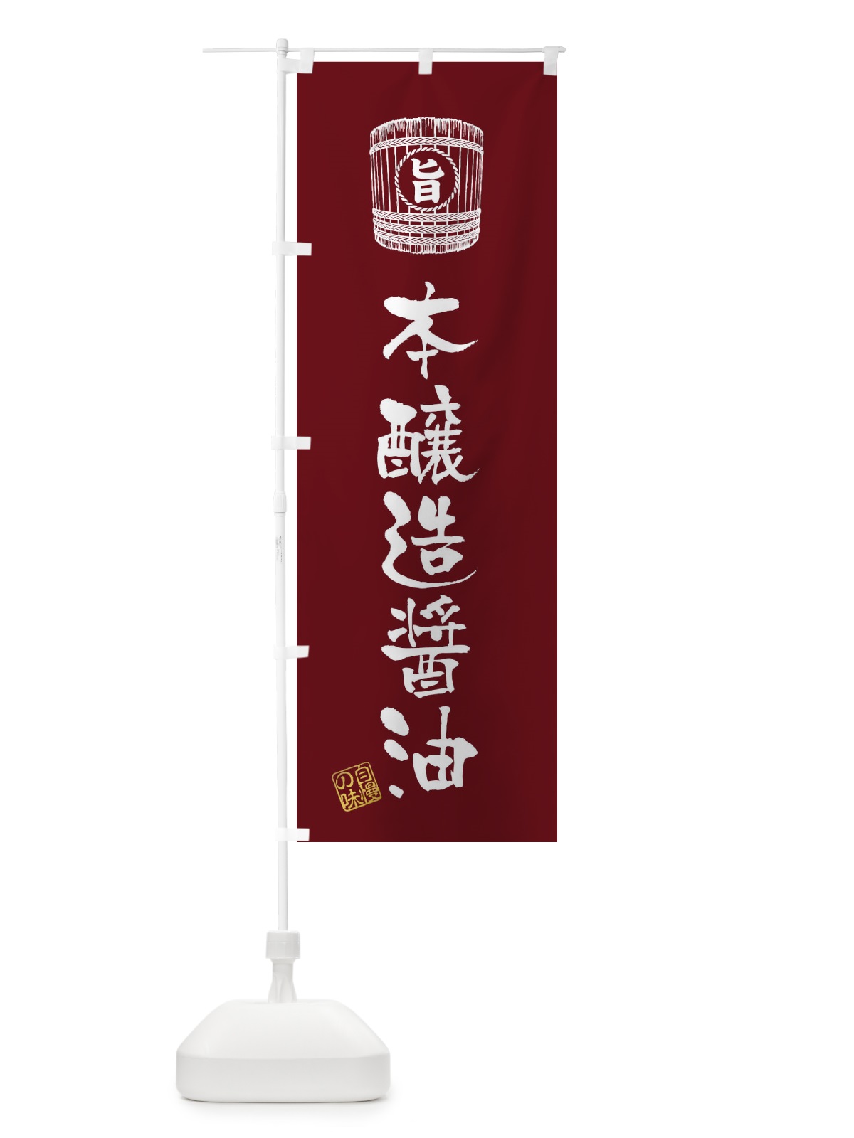 のぼり 本醸造醤油 のぼり旗 36JE(デザイン【A】)
