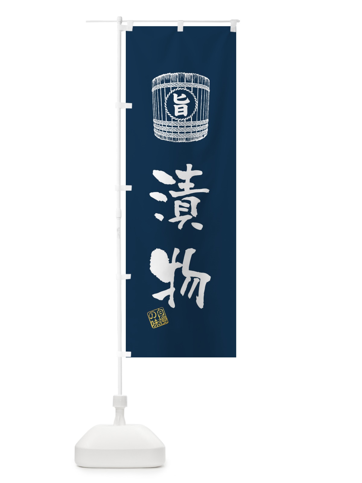 のぼり 漬物 のぼり旗 36JG(デザイン【A】)